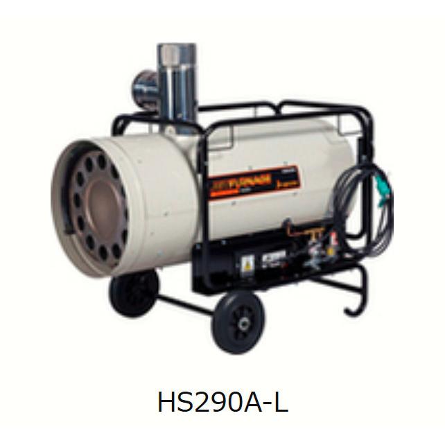 HS290A-L オリオン機械 オリオン ジェットヒーター ジェット HS290A-L オリオン機械 オリオン ジェットヒーター ジェット