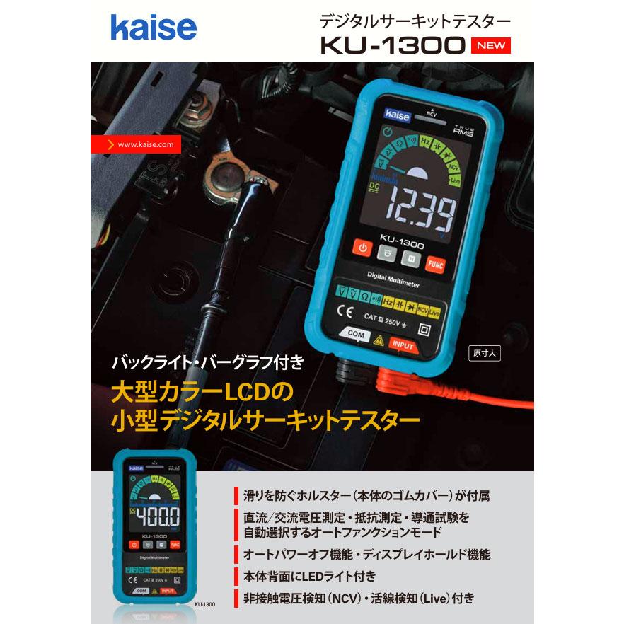 KU-1300 Kaise デジタルサーキットテスター カイセ : 自動車工具 KU-1300 Kaise デジタルサーキットテスター カイセ : 自動車工具