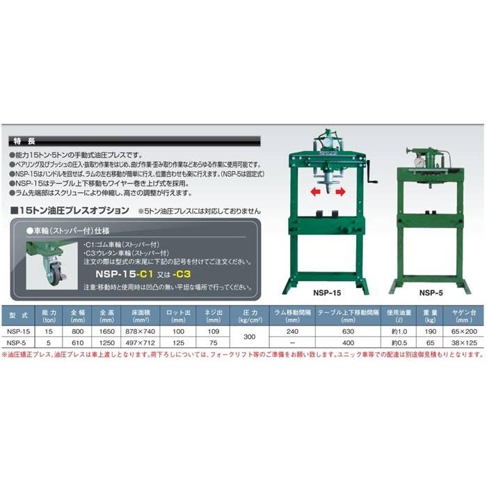 NSP-15-C1　長崎ジャッキ　ゴム車輪付き　15Tプレス　車上渡し