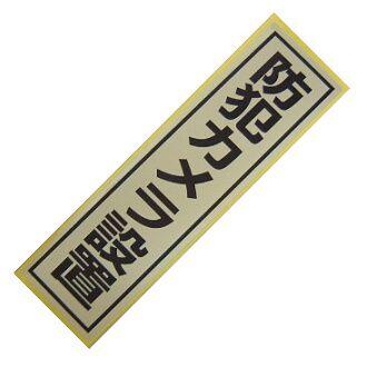 「カメラ設置」ステッカー | 