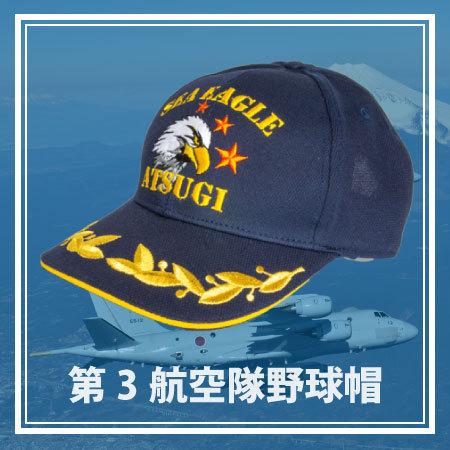 海上自衛隊厚木航空基地　第3航空隊帽子（モール）｜jieitai-net