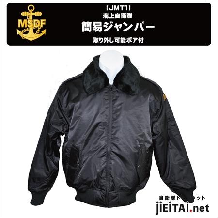 海上自衛隊型簡易ジャンパー 防寒タイプ(Color:Black) JMT1 :JMT1