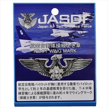 航空自衛隊グッズ　操縦士徽章　パイロットウイングマーク　KA1-PILOT｜jieitai-net