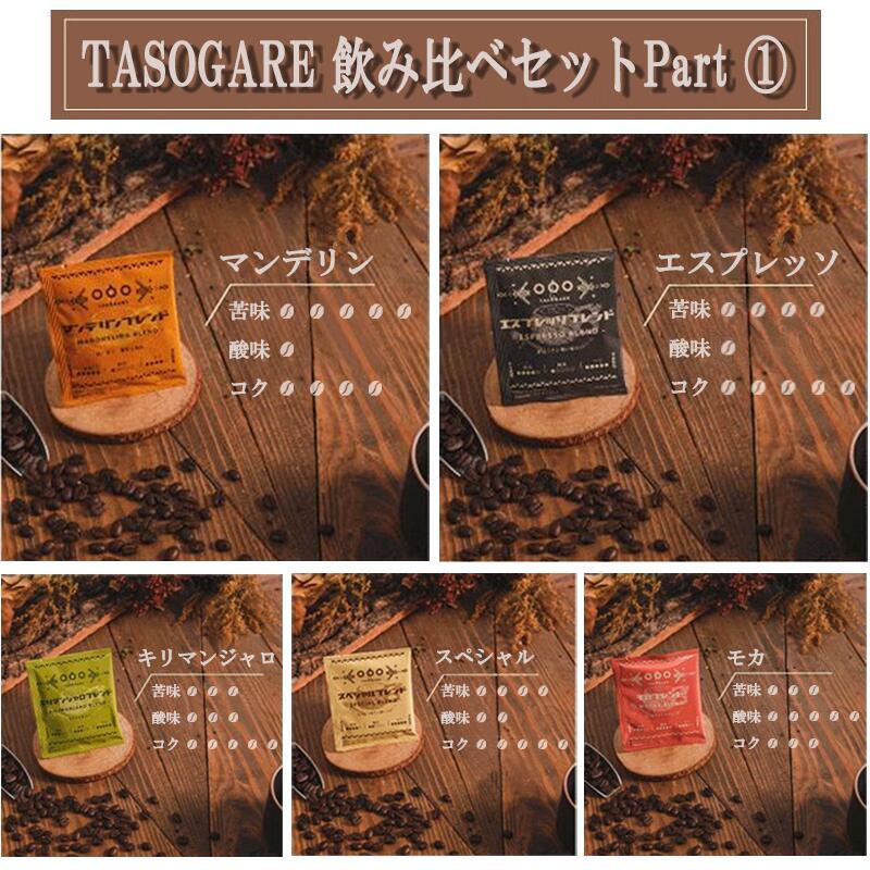 【期間限定10%割引！5531円→4978円】ドリップコーヒー    送料無料（一部対象外）  TASOGARE  感謝祭 10種類 100P バラエティーアソート 一杯で贅沢な珈琲 |  | 02