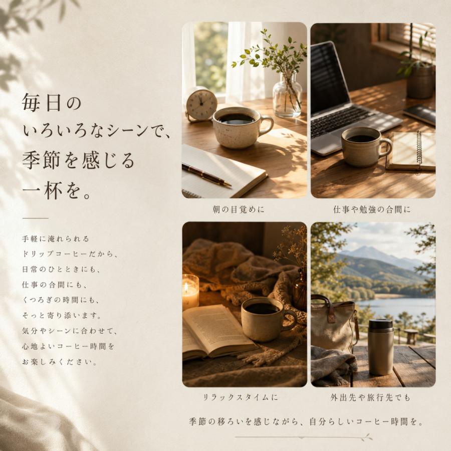 15％OFF 3,139円→2,669円ドリップコーヒー 四時珈琲 四季折々に異なる
