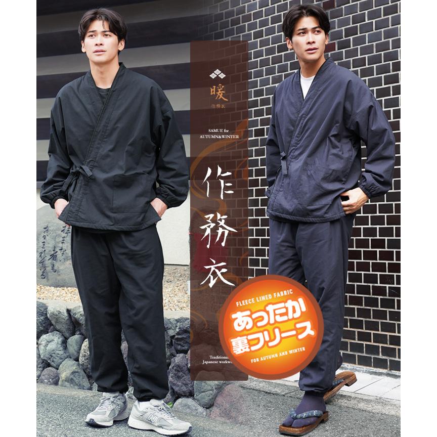 ★タグ付き!!M～L「和楽の里」裏地フリース・温かい作務衣(さむえ)上下セット★ JIGGYS SHOP（ジギーズショップ） 作務衣 メンズ 上下セット 裏