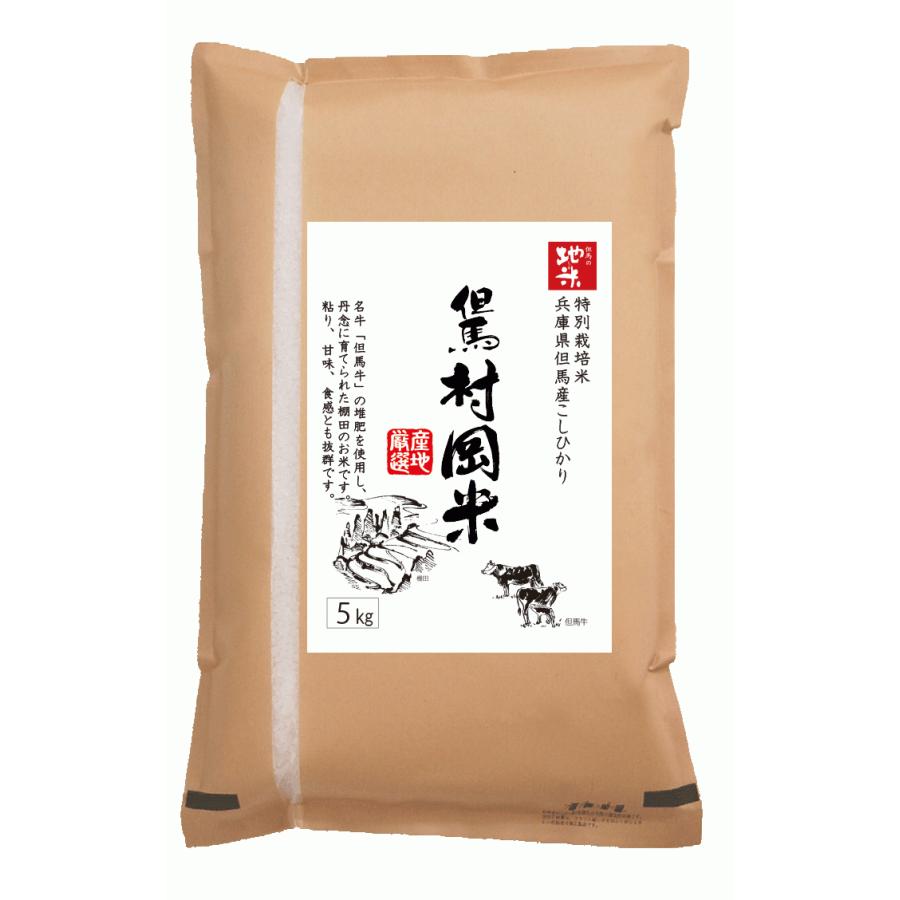 令和6年産 但馬堆肥米 特別栽培米 但馬村岡米 精白米5kg 但馬牛 令和6年産 但馬堆肥米 特別栽培米 但馬村岡米 精白米5kg 但馬牛