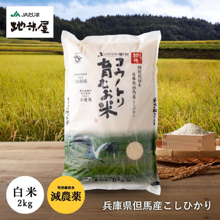 コシヒカリ 令和7年産 新米 減農薬 コウノトリ育むお米2kg 特別栽培米 