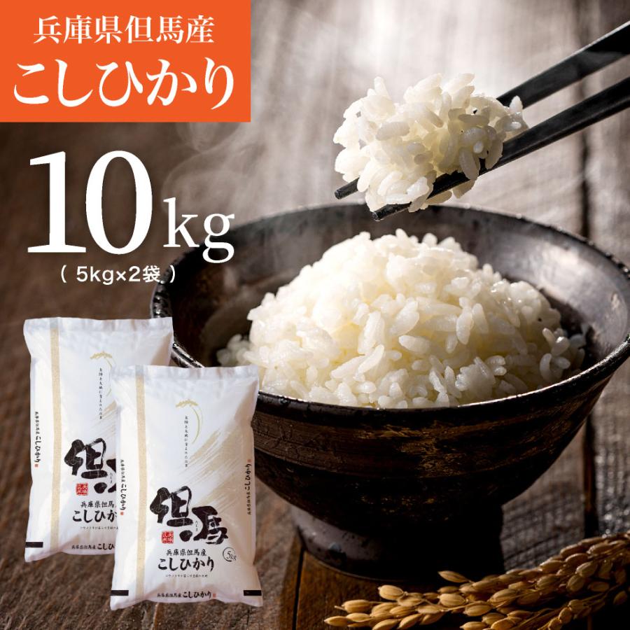 コシヒカリ 令和6年産 新米 10kg 兵庫県 但馬産 5kg×2袋 食味 特 コシヒカリ 令和6年産 新米 10kg 兵庫県 但馬産 5kg×2袋 食味 特