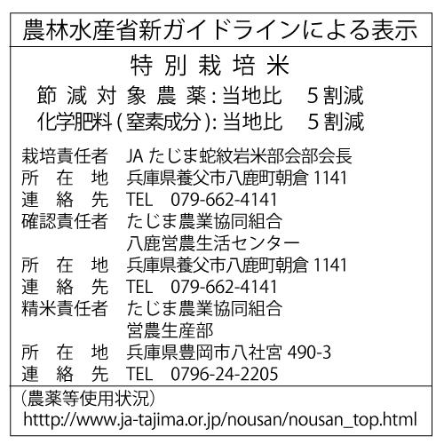 新米 令和7年産  テレビでも紹介されました！ 蛇紋岩  5kg 食味 ランキング 特A 蛇紋岩 産地 国家戦略特区 兵庫県 養父市