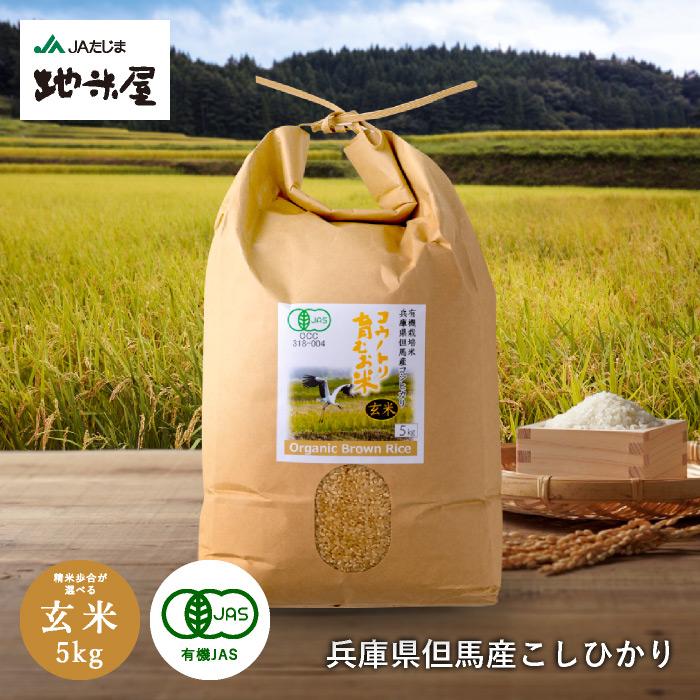 新米 令和6年産 オーガニック 有機玄米 有機JAS 5キロ 無農薬 新米 令和6年産 オーガニック 有機玄米 有機JAS 5キロ 無農薬