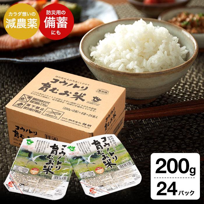 コシヒカリ 減農薬 コウノトリ育むお米 パックご飯 1ケース 200g×24