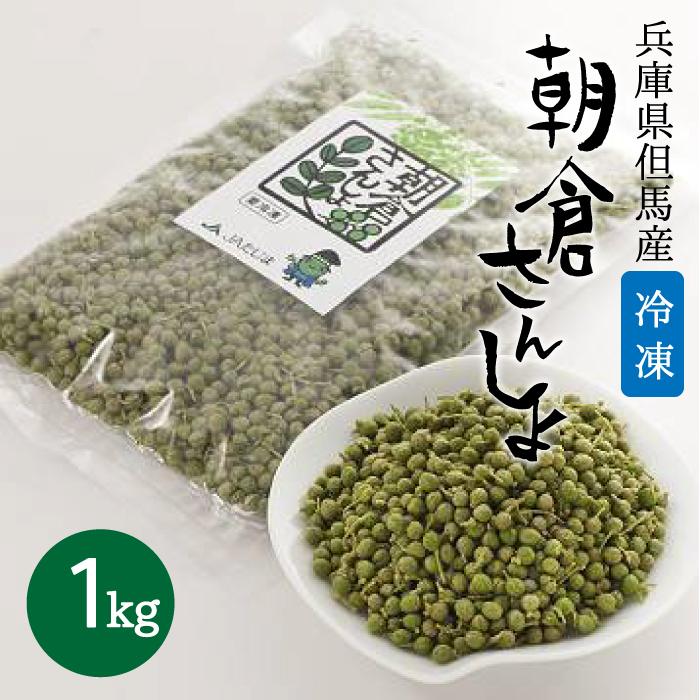 冷凍 朝倉さんしょ 1kg 実山椒 山椒の実 : たじまんま 地米屋 - 通販