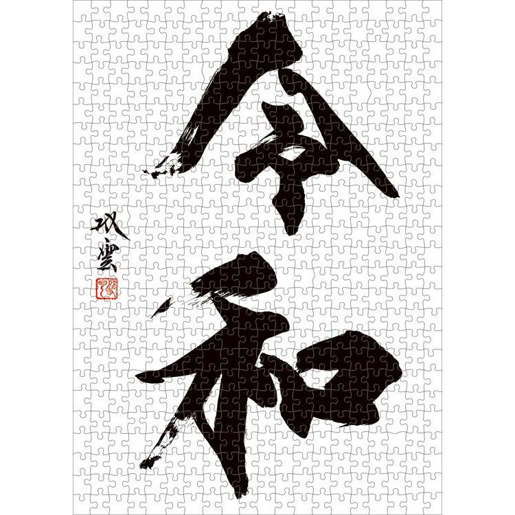ジグソーパズル Ens 500 341 その他 武田双雲 令和 500ピース Ens ジグソークラブ 通販 Yahoo ショッピング