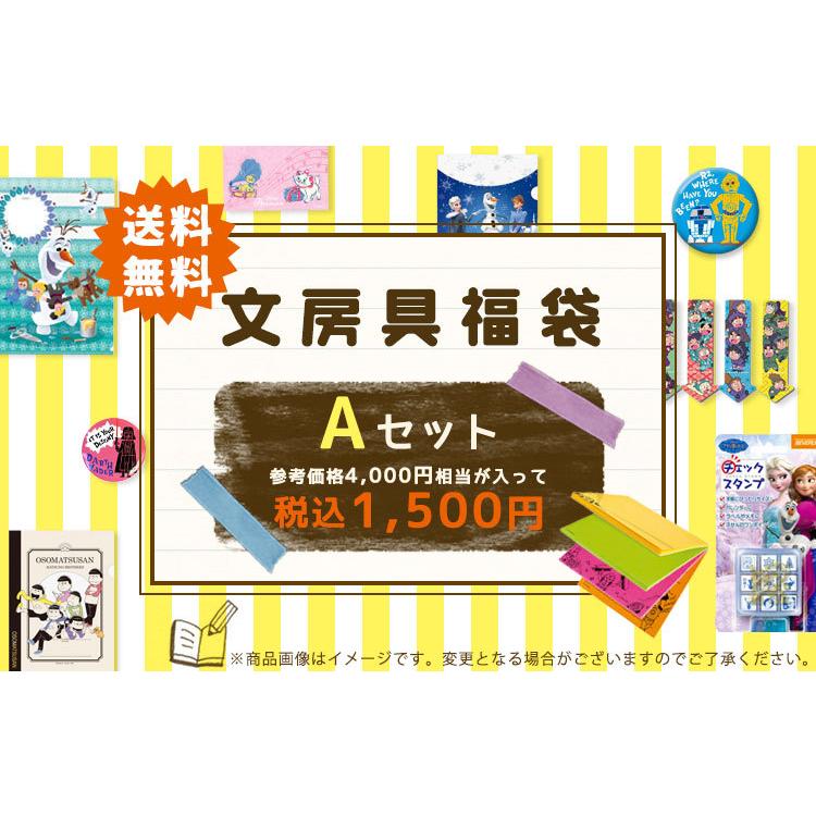 文房具のみ　お楽しみ袋 通常販売】お文具といっしょ わくわくおたのしみぶくろ/お文具と