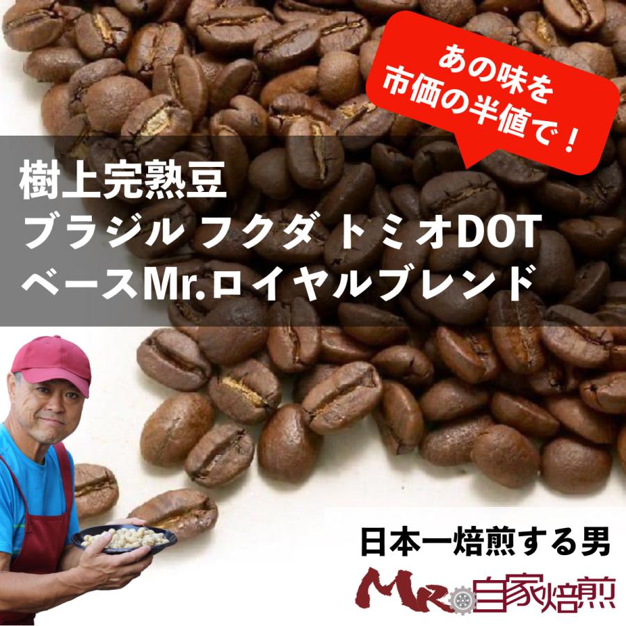 コーヒー豆 珈琲 ブラジル ロイヤルブレンド フクダトミオDOTベース