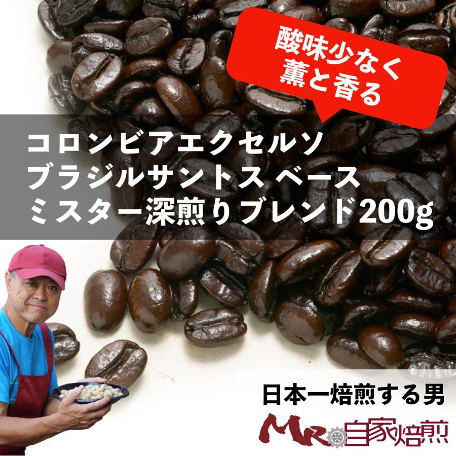 コーヒー豆 珈琲 深煎り 200g 自家焙煎 ドリップ 豊園茶舗 Mr.自家焙煎