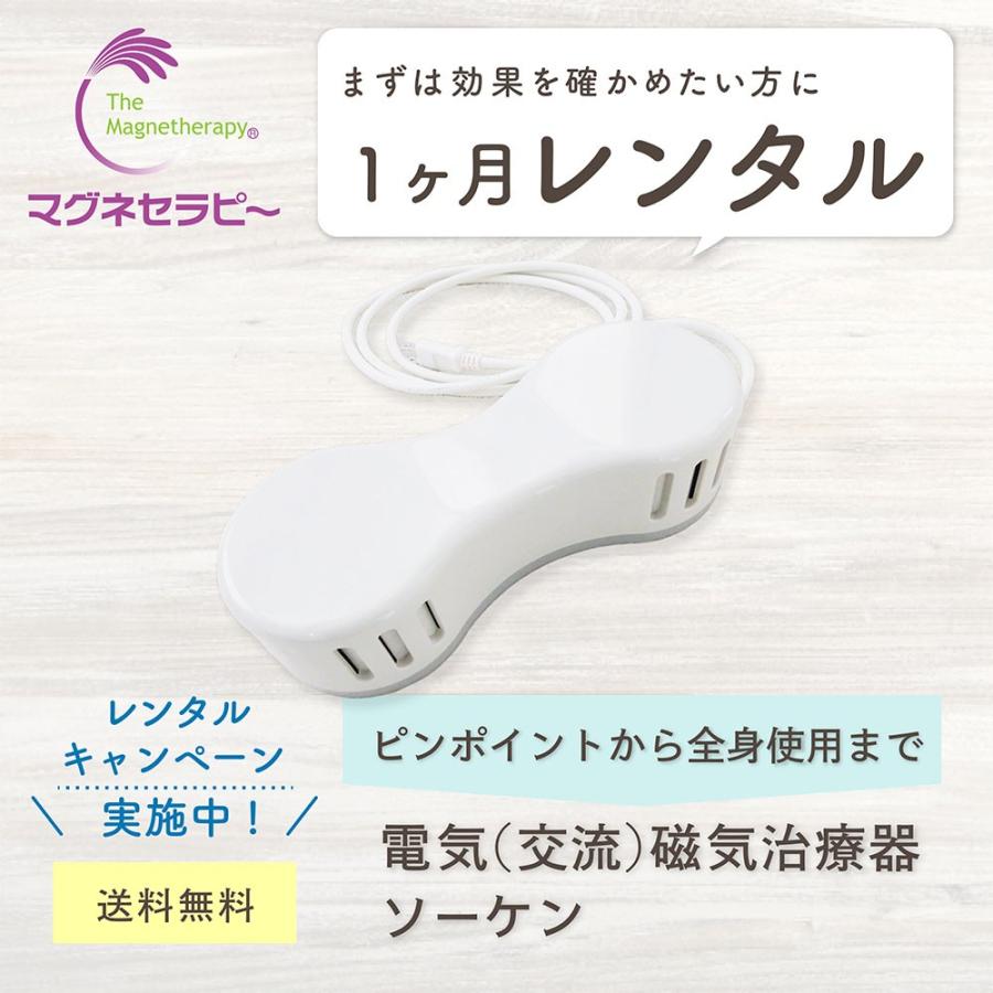 1ヶ月レンタル・電気磁気治療器ソーケン : 磁気コム - 通販 1ヶ月レンタル・電気磁気治療器ソーケン : 磁気コム - 通販