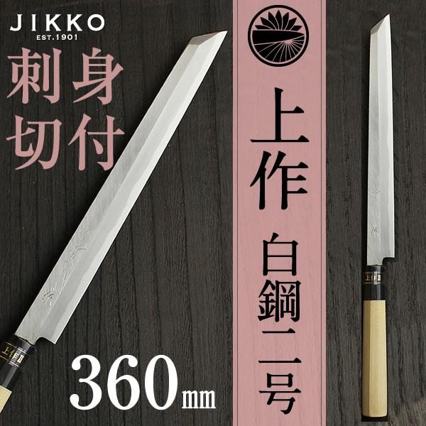 上作 刺身 包丁（柳刃）切付 360mm : 實光包丁 - 通販 - Yahoo!ショッピング