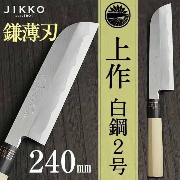 上作 鎌薄刃 包丁 包丁 240 調理器具 | coachgundy.com