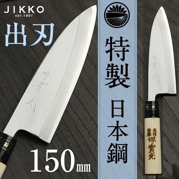 特製正鋼】特製有次 出刃包丁150mm 和包丁 水牛柄 築地の包丁