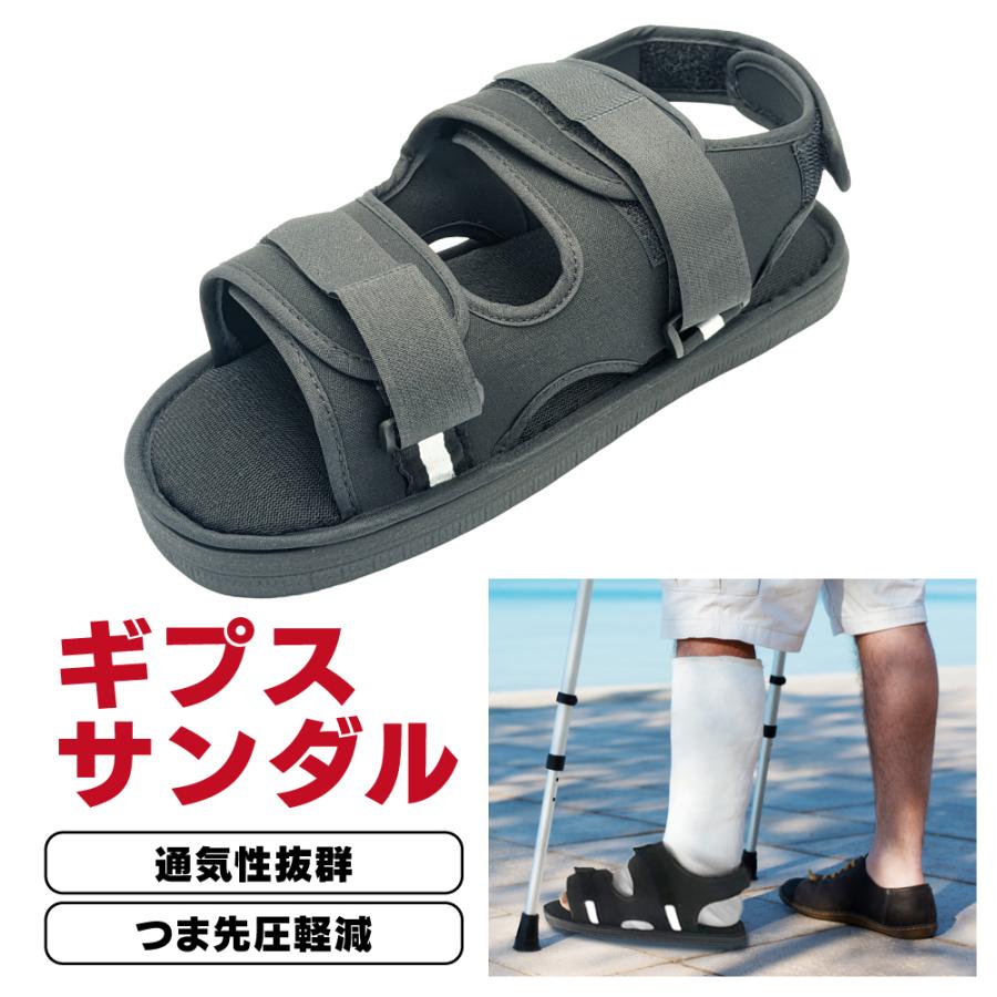 現役理学療法士監修】 ギプス サンダル シューズ 片足 左右兼用 22