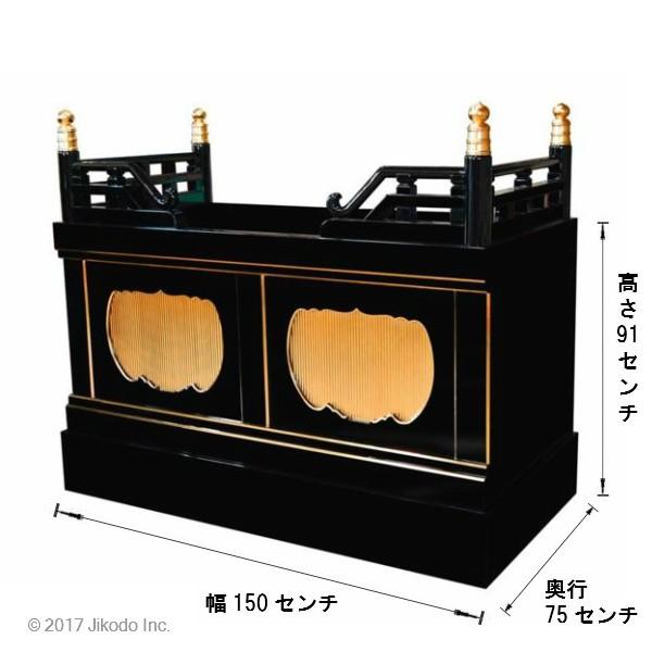 寺院仏具】黒塗り 幅150センチの箱型高級須弥壇 高欄付 安心の 寺院仏具】黒塗り 幅150センチの箱型高級須弥壇 高欄付 安心の