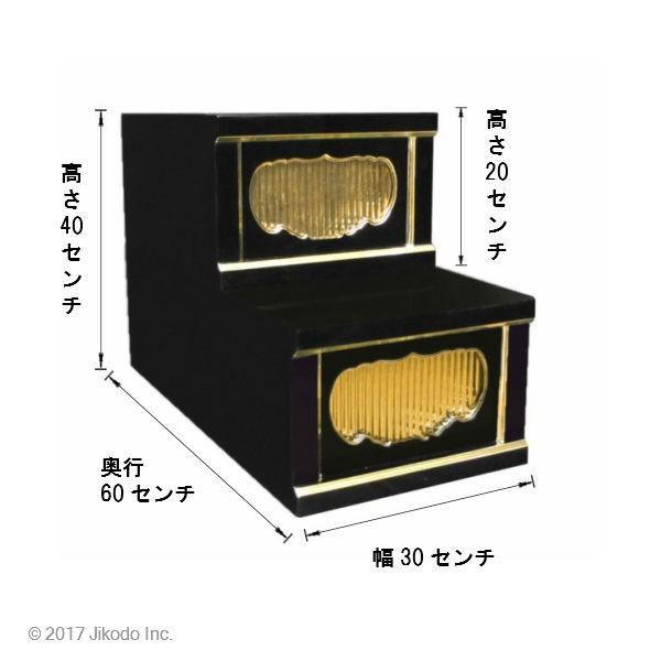 寺院仏具】黒塗り 一間二段ひな壇 幅30cm×40cm×60cm サイズ調整 寺院仏具】黒塗り 一間二段ひな壇 幅30cm×40cm×60cm サイズ調整