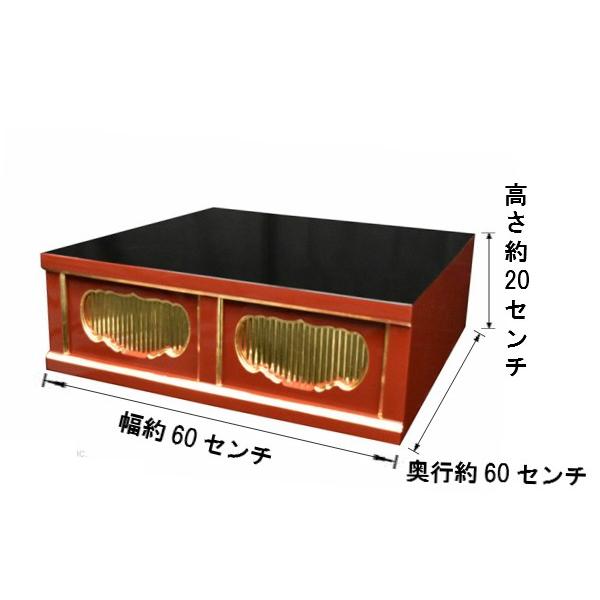 寺院仏具】潤み塗り 二間仏像台 幅60cmx高さ20cmx奥行60cm 寺院仏具】潤み塗り 二間仏像台 幅60cmx高さ20cmx奥行60cm
