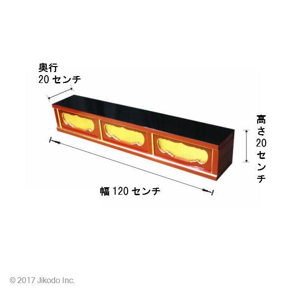 寺院仏具】朱塗り 三間仏像台 幅120cmx高さ20cmx奥行20cm 寺院仏具】朱塗り 三間仏像台 幅120cmx高さ20cmx奥行20cm
