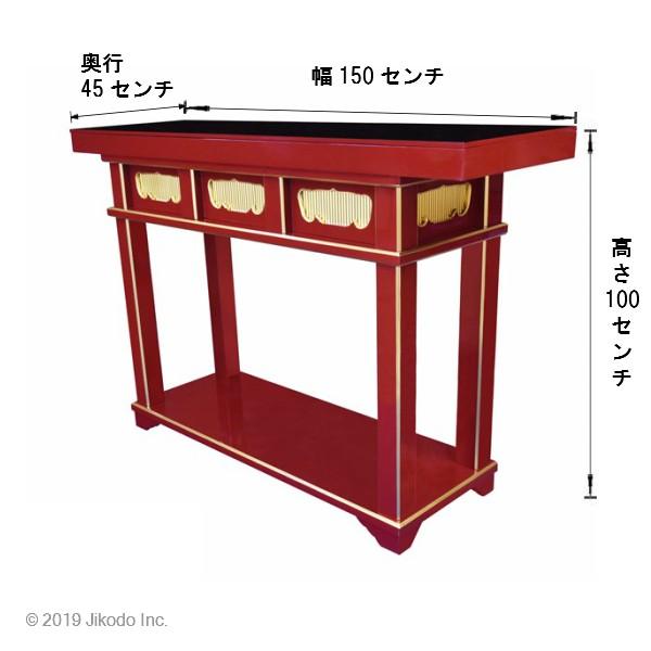 寺院仏具】潤み塗り オリジナル簡易型前机 背高タイプ(幅150x高 寺院仏具】潤み塗り オリジナル簡易型前机 背高タイプ(幅150x高