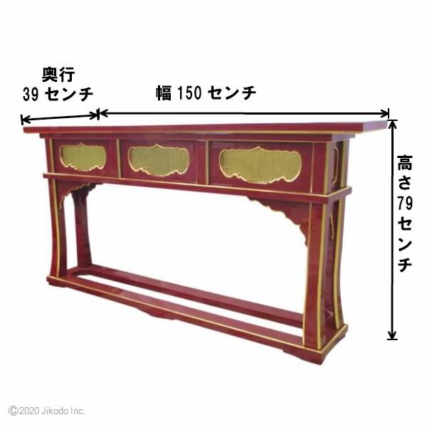 受注生産品】幅150センチ 潤み塗りの高級前机 焼香机、導師机 受注生産品】幅150センチ 潤み塗りの高級前机 焼香机、導師机