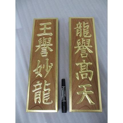 特別販売品】欅製 二龍王額 文字彫金入 (幅約13cm総高約45cm)長期在庫