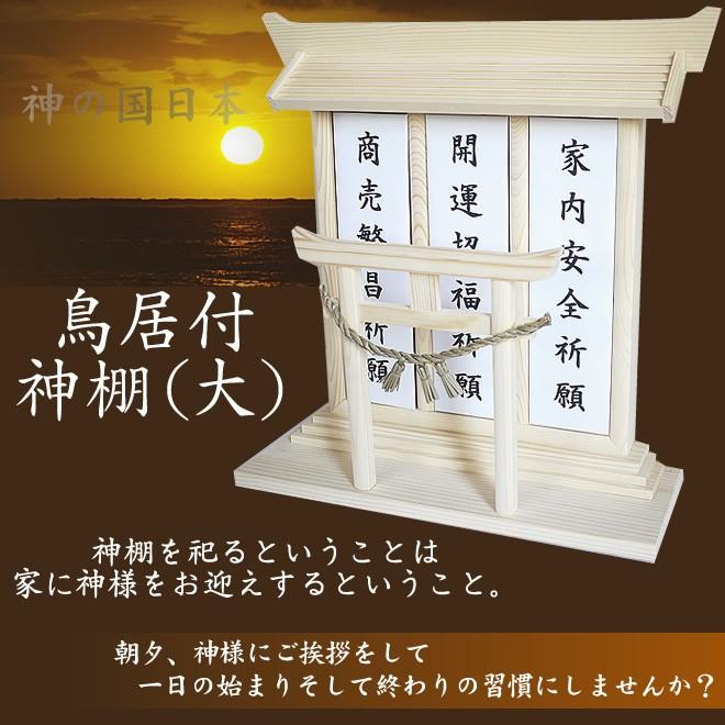 人気商品) 鳥居付き神棚 （大）(神棚) : 寺院用仏具の慈光堂 - 通販 