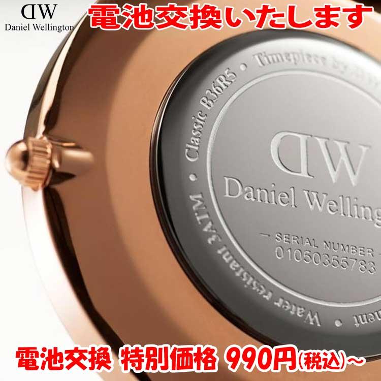 腕時計修理 電池交換 腕時計 ダニエルウェリントン Daniel Wellington 