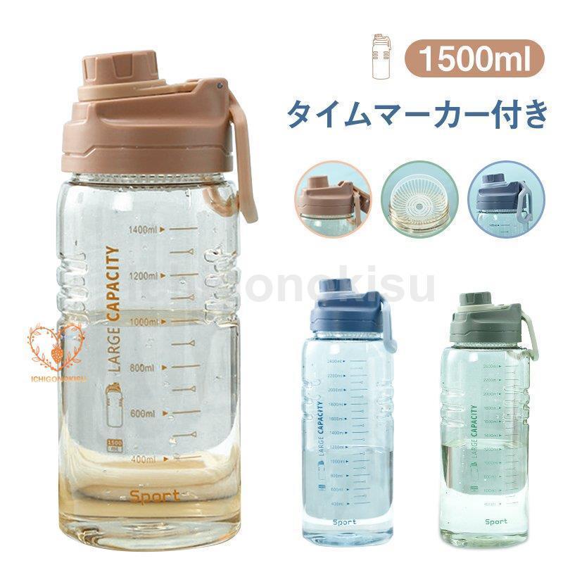 ウォーターボトル 水筒 直飲み 大容量 1.5L かわいい 洗いやすい