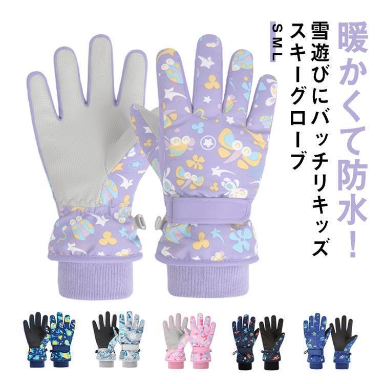 大特価】スキーグローブ キッズ ジュニア 5本指手袋 キッズスキー手袋