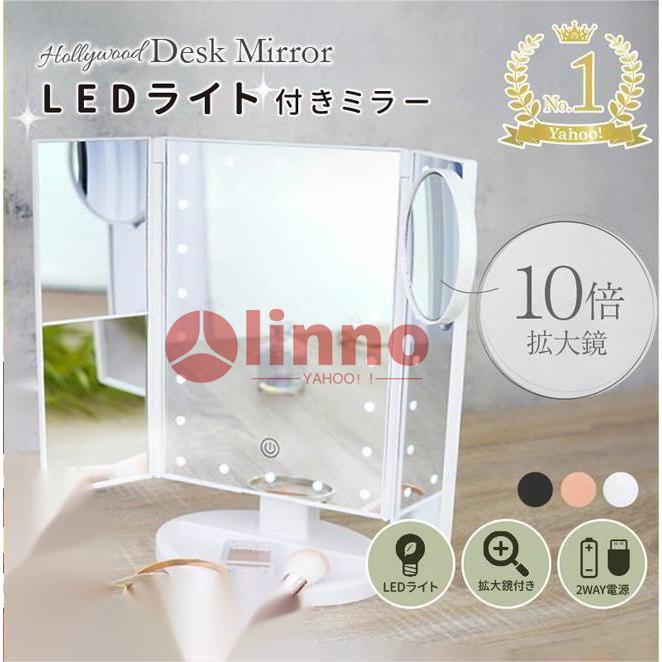 女優 用 ミラー 鏡 三面鏡 卓上ミラー 拡大鏡 LED ライト付き