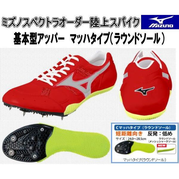 MIZUNO ミズノスペクトラオーダー受注生産 陸上スパイク 基本型