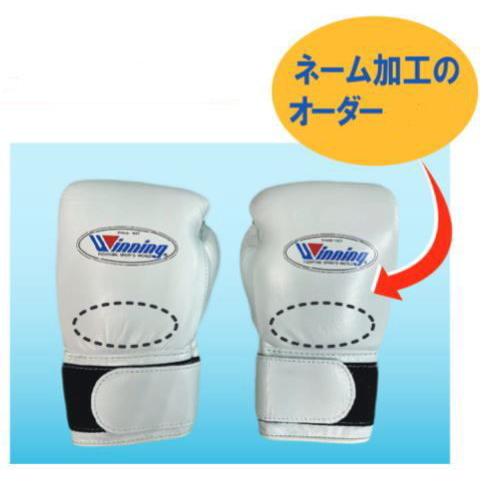 ウイニング 受注生産 ボクシンググローブネームプリントオーダー