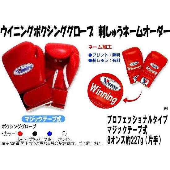 Winning（ウイニング） 受注生産 ボクシンググローブネーム刺しゅう
