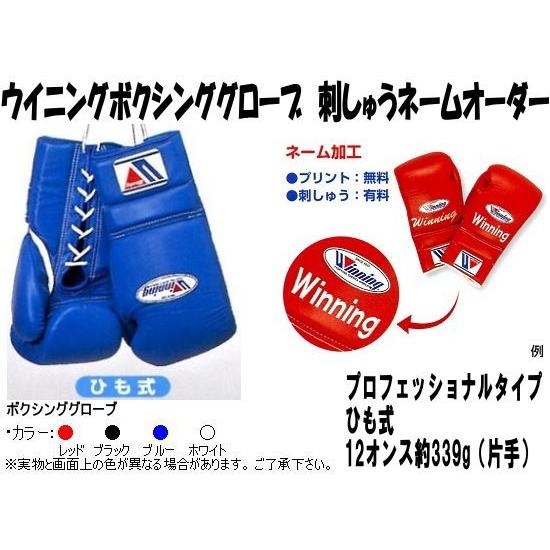 Winning ボクシンググローブ 10 oz 白　ネームあり Winning（ウイニング） 受注生産 ボクシンググローブネーム刺しゅう