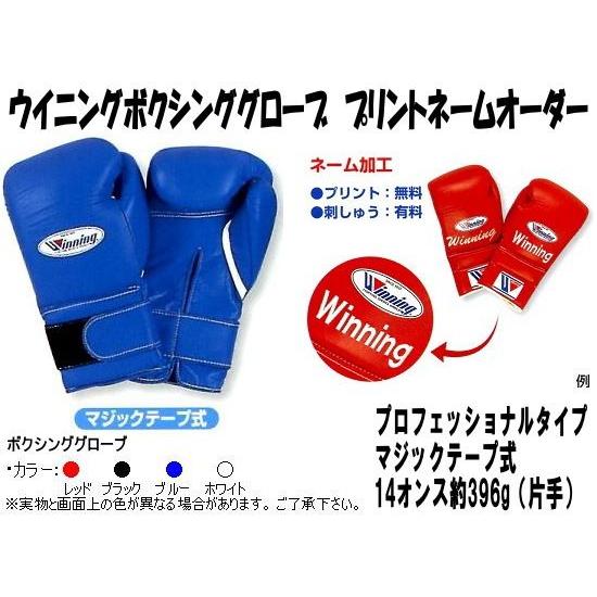 Winning（ウイニング） 受注生産 ボクシンググローブネームプリント