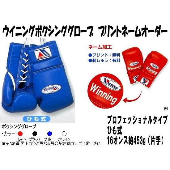 Winning（ウイニング） 受注生産 ボクシンググローブネームプリント