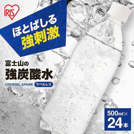 【訳あり】 炭酸水 500ml 24本 送料無料 強炭酸水 ラベルレス 富士山の強炭酸水 アイリスオーヤマ 国産 鉱水 ※賞味期限2026年5月31日（Yahoo!・じもとく）