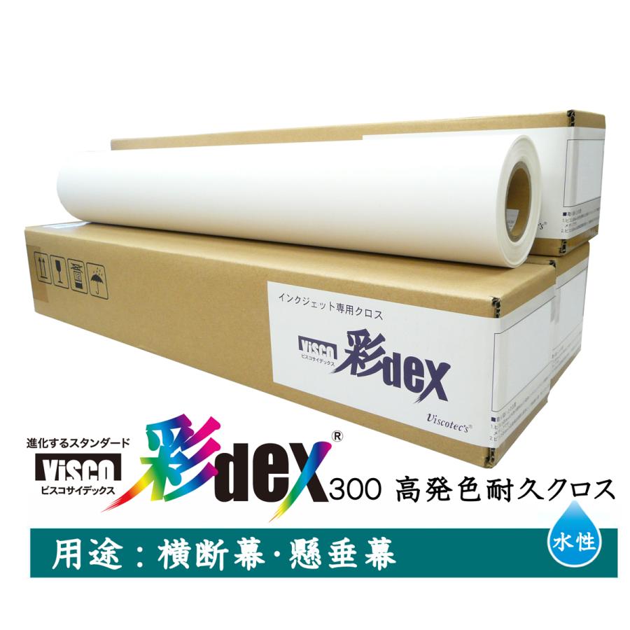 セーレン 水性クロスメディア 彩DEXシリーズ 高発色耐久クロス セーレン 水性クロスメディア 彩DEXシリーズ 高発色耐久クロス