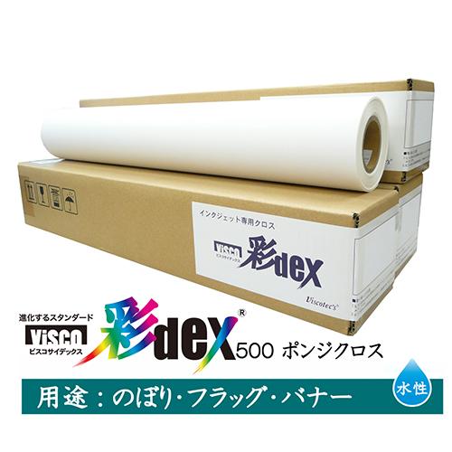 彩dex500 インクジェット専用クロス 610mm×20m セーレン 水性クロスメディア 彩DEXシリーズ ポンジクロス 610mm×20m 2
