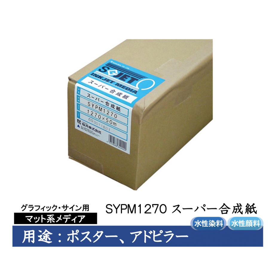 桜井　グラフィック・サイン用インクジェット用紙　スーパー合成紙　1270mm×50m　SYPM1270　3インチ　1本入