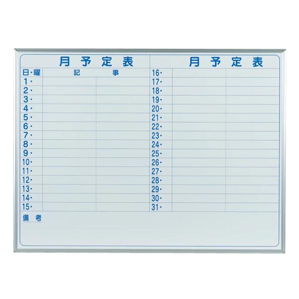 馬印　マジシリーズ　壁掛ホワイトボード　予定表　ニッケルホーロー　MH34Y