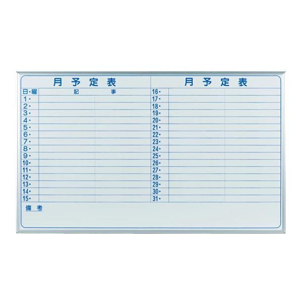 馬印　マジシリーズ　壁掛ホワイトボード　予定表　ニッケルホーロー　MH35Y